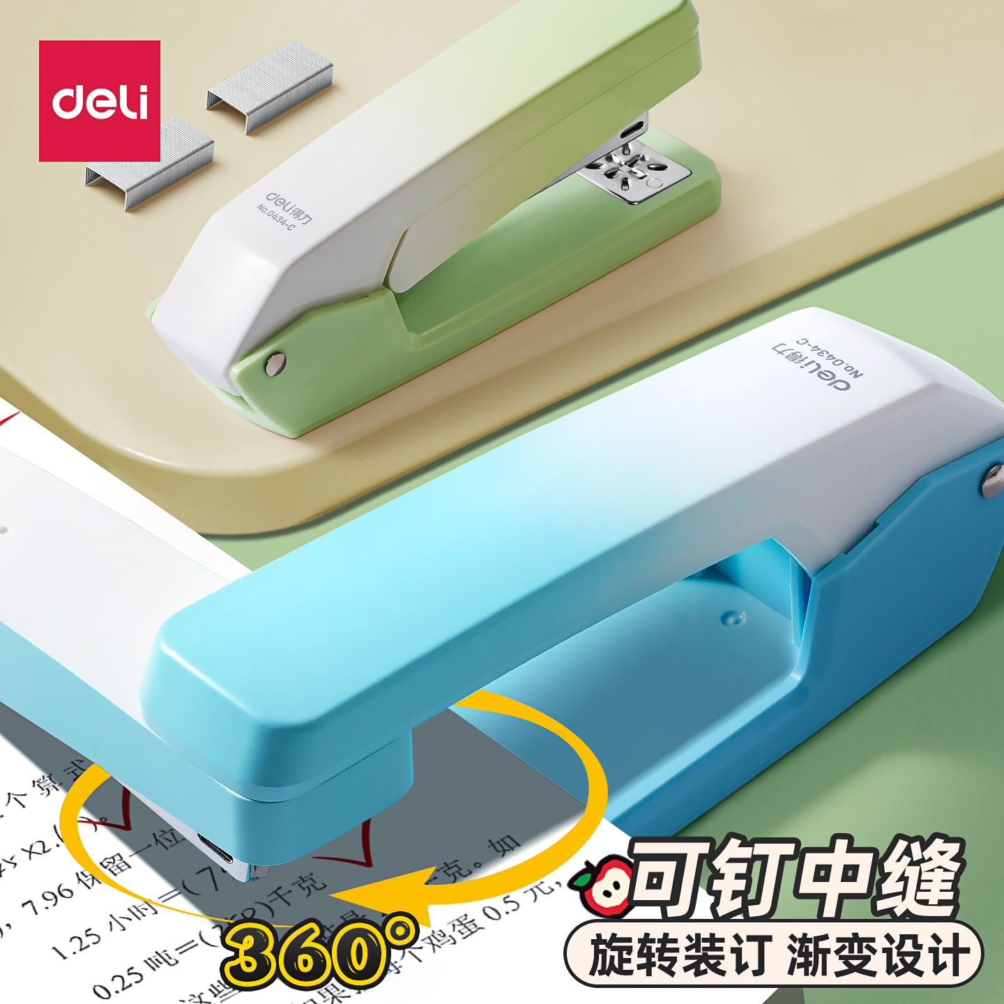 得力可旋转订书机学生用订书器钉书机渐变色大号重型加厚标准型多功能办公用省力定厚书订中缝装订用品订书针