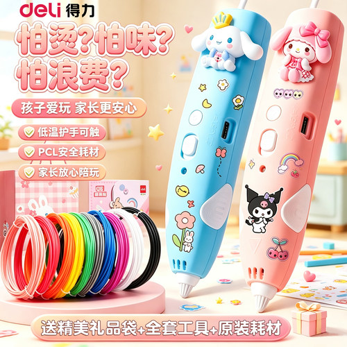 【假期礼物】得力儿童3D打印笔