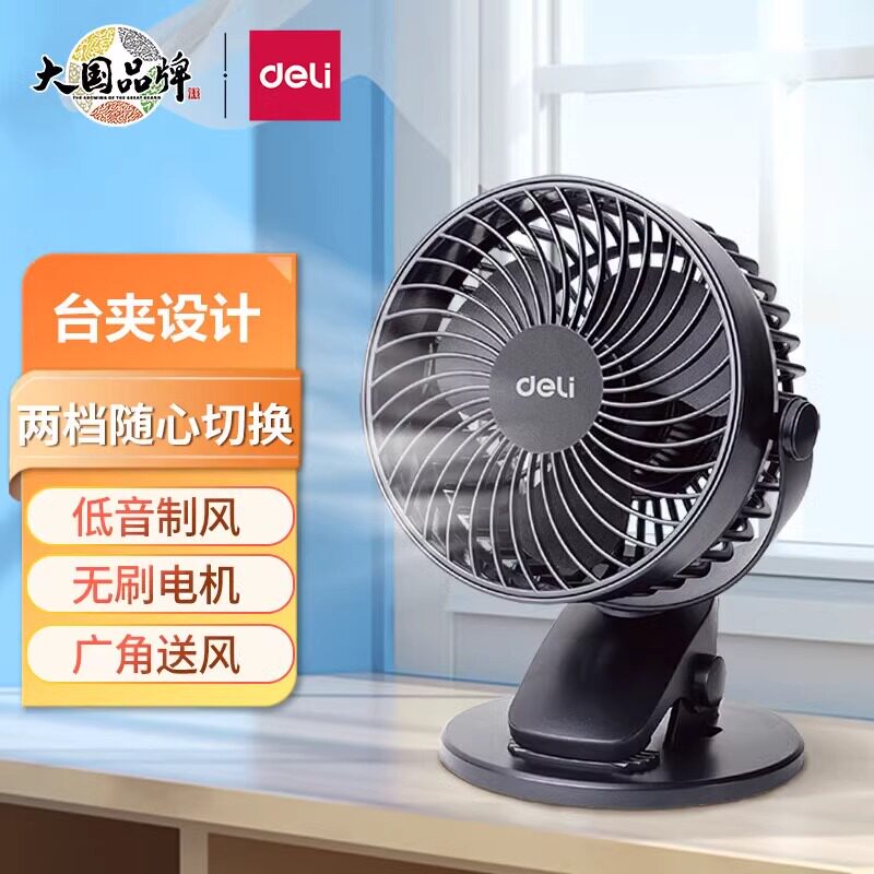得力USB桌面风扇两档风速学生宿舍小风扇台夹扇/电风扇