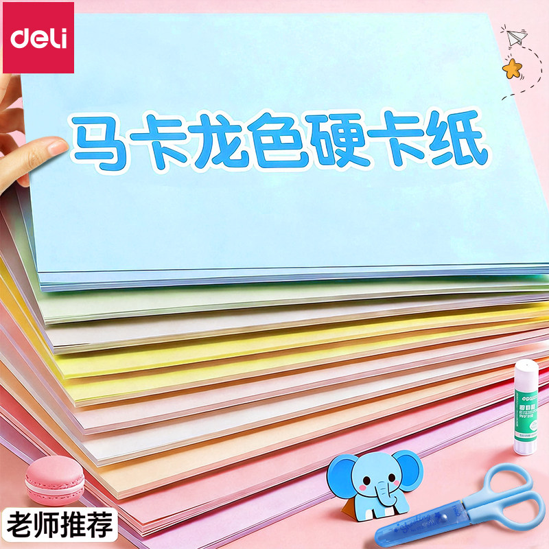 得力马卡龙色卡纸A4手工硬卡纸A3彩纸儿童幼儿园小学生美术专用千纸鹤环创立体书制作材料模型背景纸彩色折纸,文具电教/文化用品/商务用品,折纸/手工纸/衍纸,淘宝优惠券,粉丝福利购,淘宝优惠卷