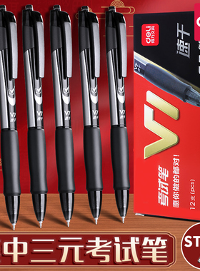 得力V1中性笔考试专用速干st笔头连中三元中高考考研考公备考V77刷题事业编高考中考学生用0.5mm按动笔碳黑