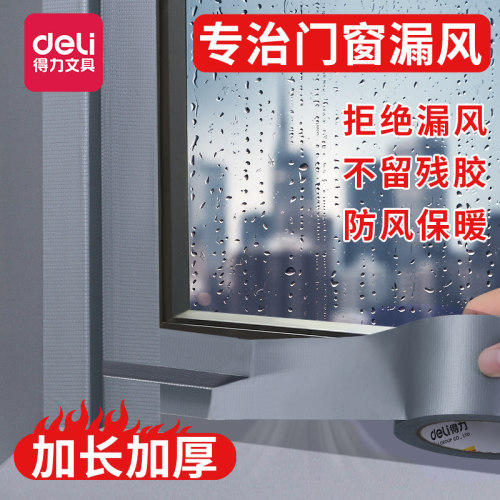 得力防风胶带防水不透风一款多用