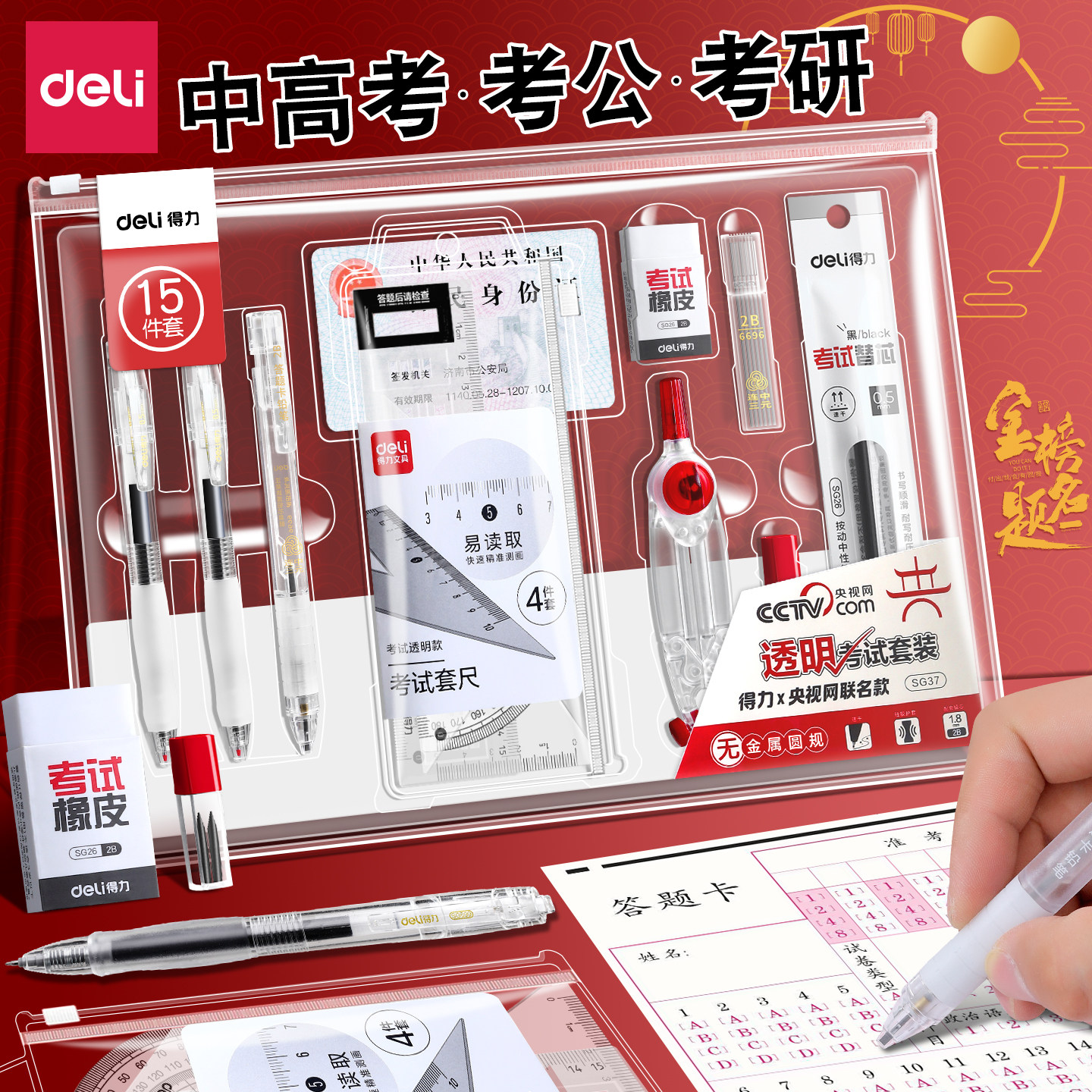 【0金属】得力央视网联名考试套装中高考透明文具套装中考高考考研公