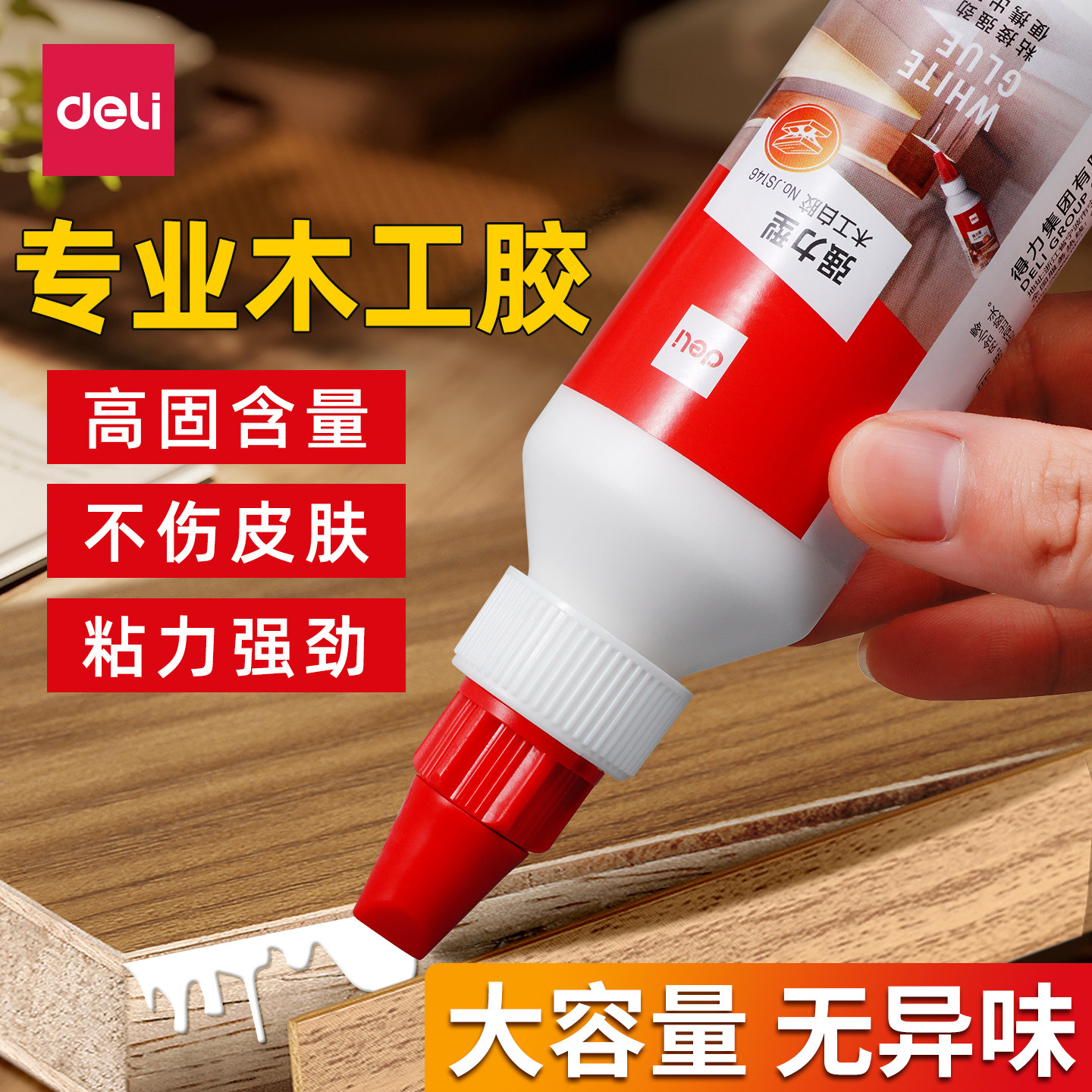 得力强力木工胶水粘木头家具粘瓷砖免打孔防水快干填充实木白乳胶木材