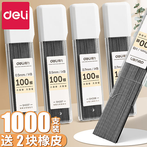 得力自动铅笔芯大容量