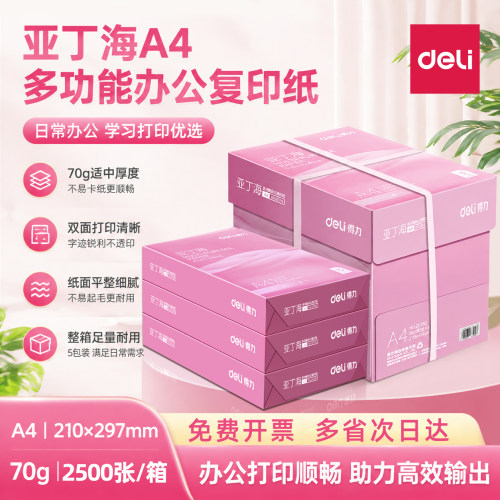 得力A4纸加厚双面打印整箱复印纸