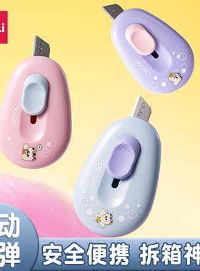 得力美工刀拆快递开箱刀小刀考研小刀特氟龙不粘刀神器拆快递割包裹开箱器迷你随身小型学生裁纸刀钥匙扣