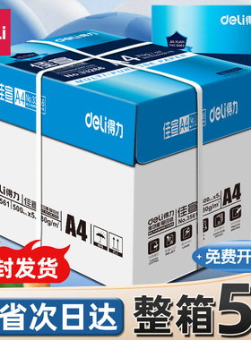 得力品牌加厚A4打印纸复印纸70g办公用品整箱批发2500张加厚a4纸80g双面易不卡纸打印白纸一箱草稿纸学生包邮