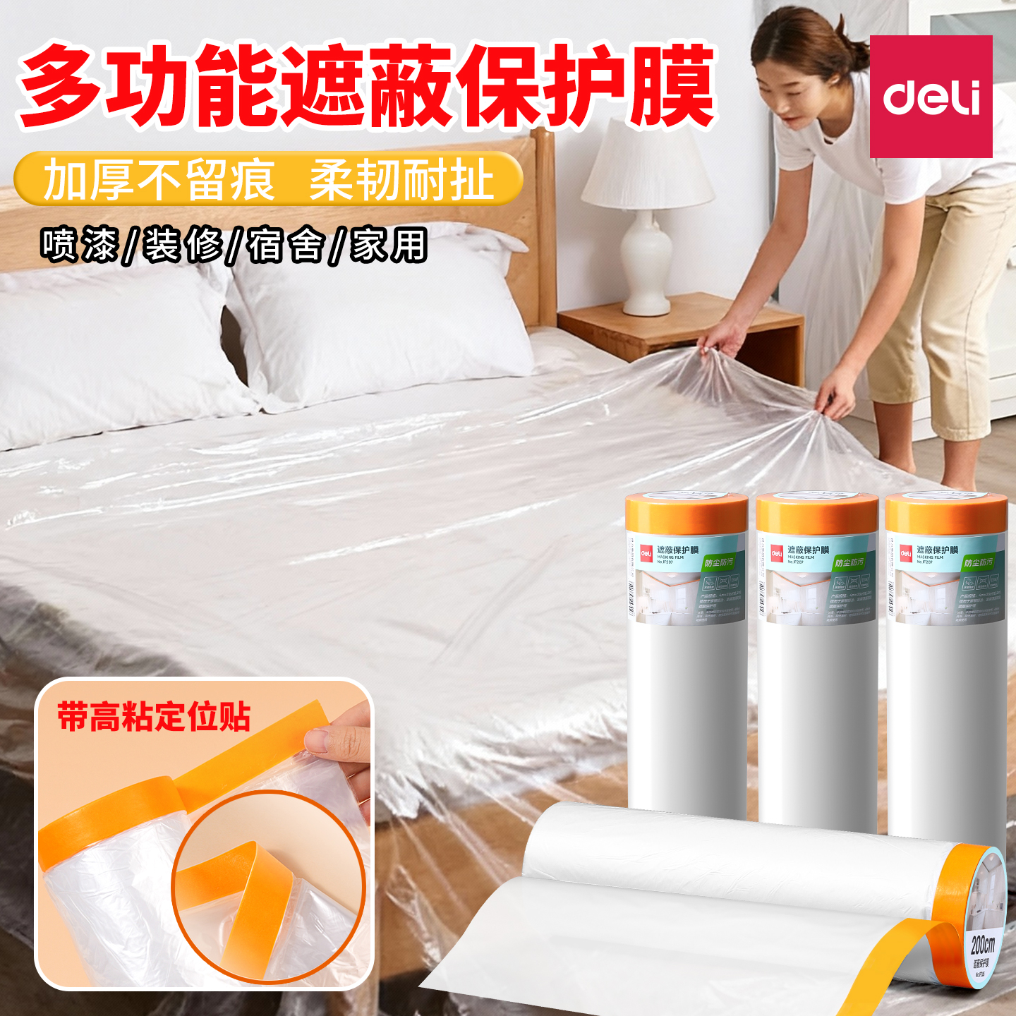 得力防尘膜装修家具宿舍保护罩