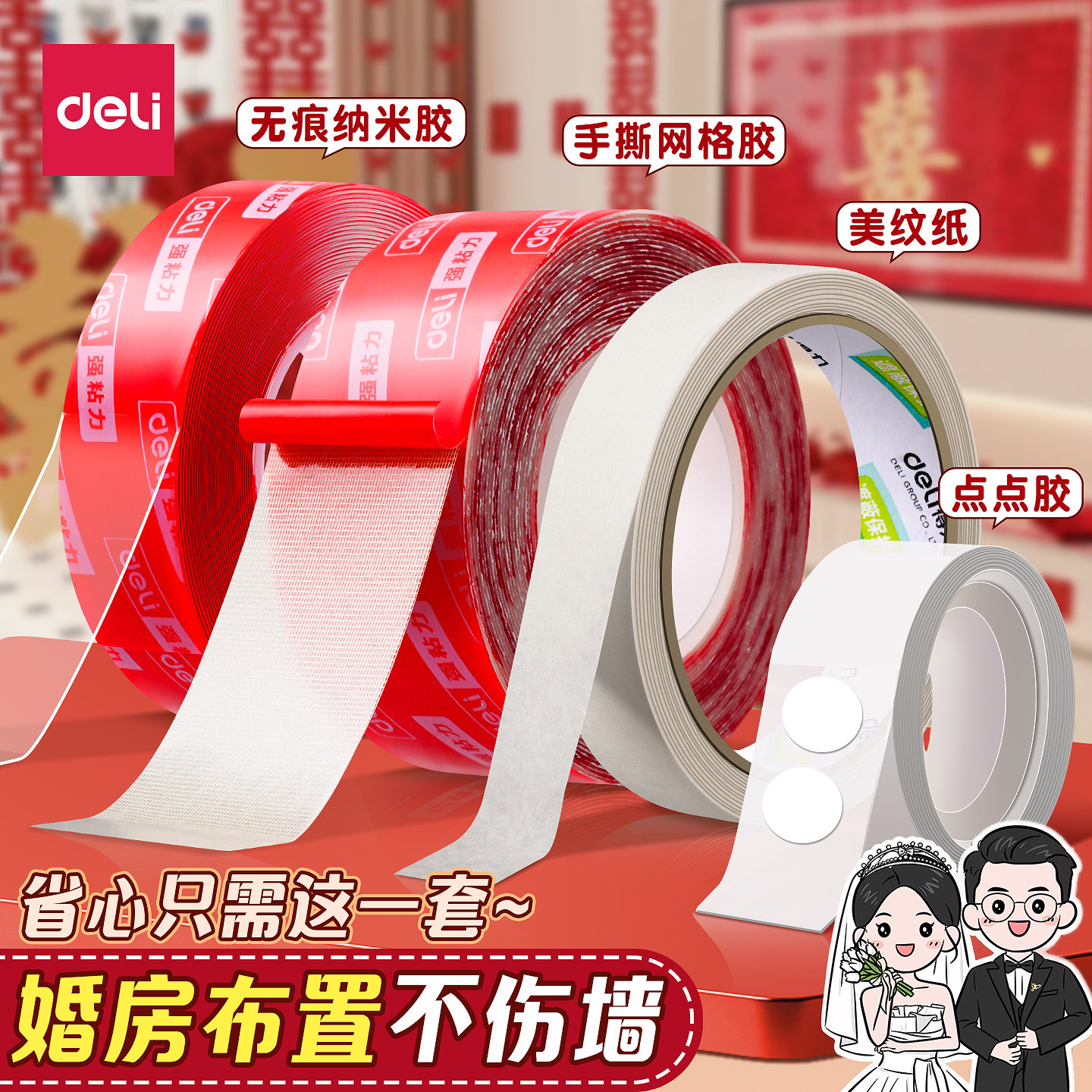 得力美纹纸婚房布置专用无痕胶不伤墙结婚贴喜字气球点点胶婚庆装饰胶贴红色贴对联春联双面纳米网格胶布基胶