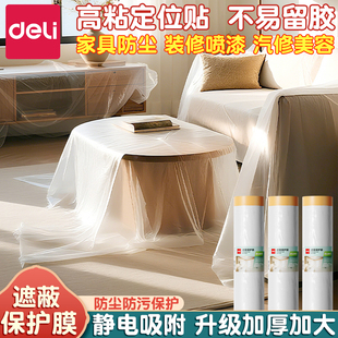 得力装 修防尘膜遮盖家具保护膜加厚防尘罩宿舍家用遮蔽塑料膜防潮