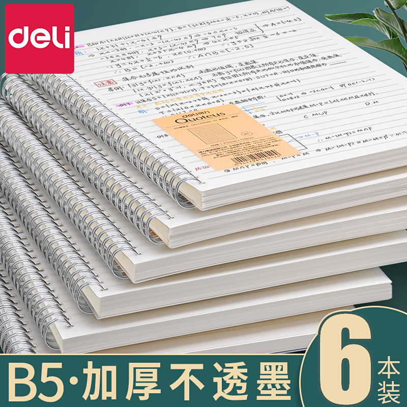 得力线圈本笔记本考研本子横线b5学生加厚网格大学生考研横线日记本记录本错题摘抄本简约风a5办公本活页本