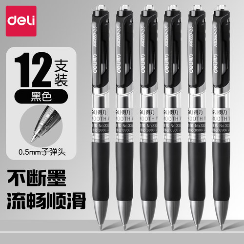 得力按动中性笔0.5子弹头顺滑
