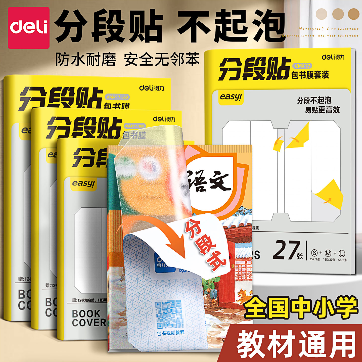 得力分段式包书皮小学生专用透明自粘磨砂防水书皮书本保护套一年级包书套包书膜中学生25K包书纸全套16k书壳