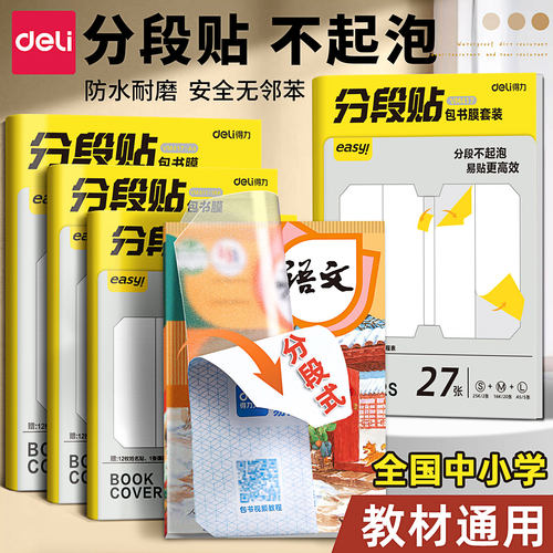 得力分段式包书皮小学生轻松包