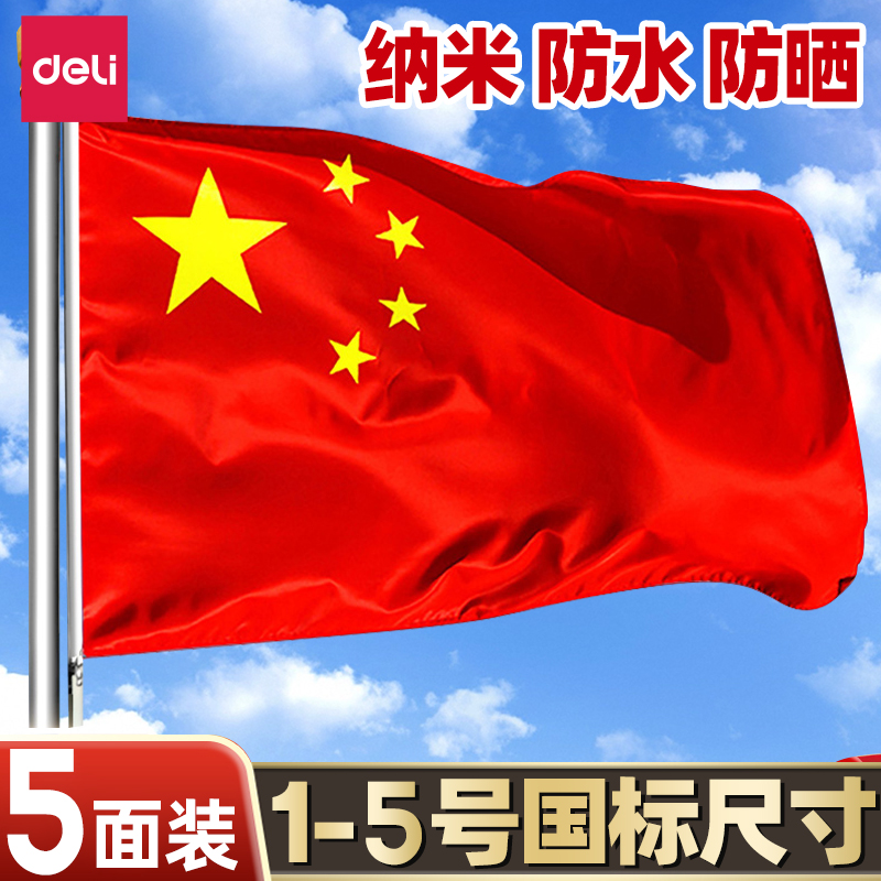 得力国旗五星红旗户外家用