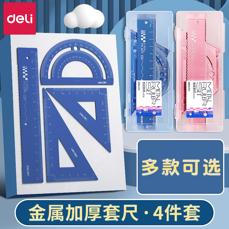 得力尺子四件套金属三角尺套装小学生文具多功能初中生儿童专用测量直尺量角器三角板透明套尺学习用品绘图 文具电教/文化用品/商务用品 各类尺/三角板 原图主图