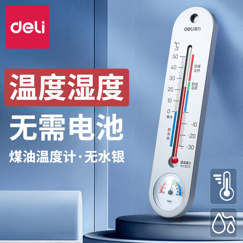 得力温度计家用室内温湿度计
