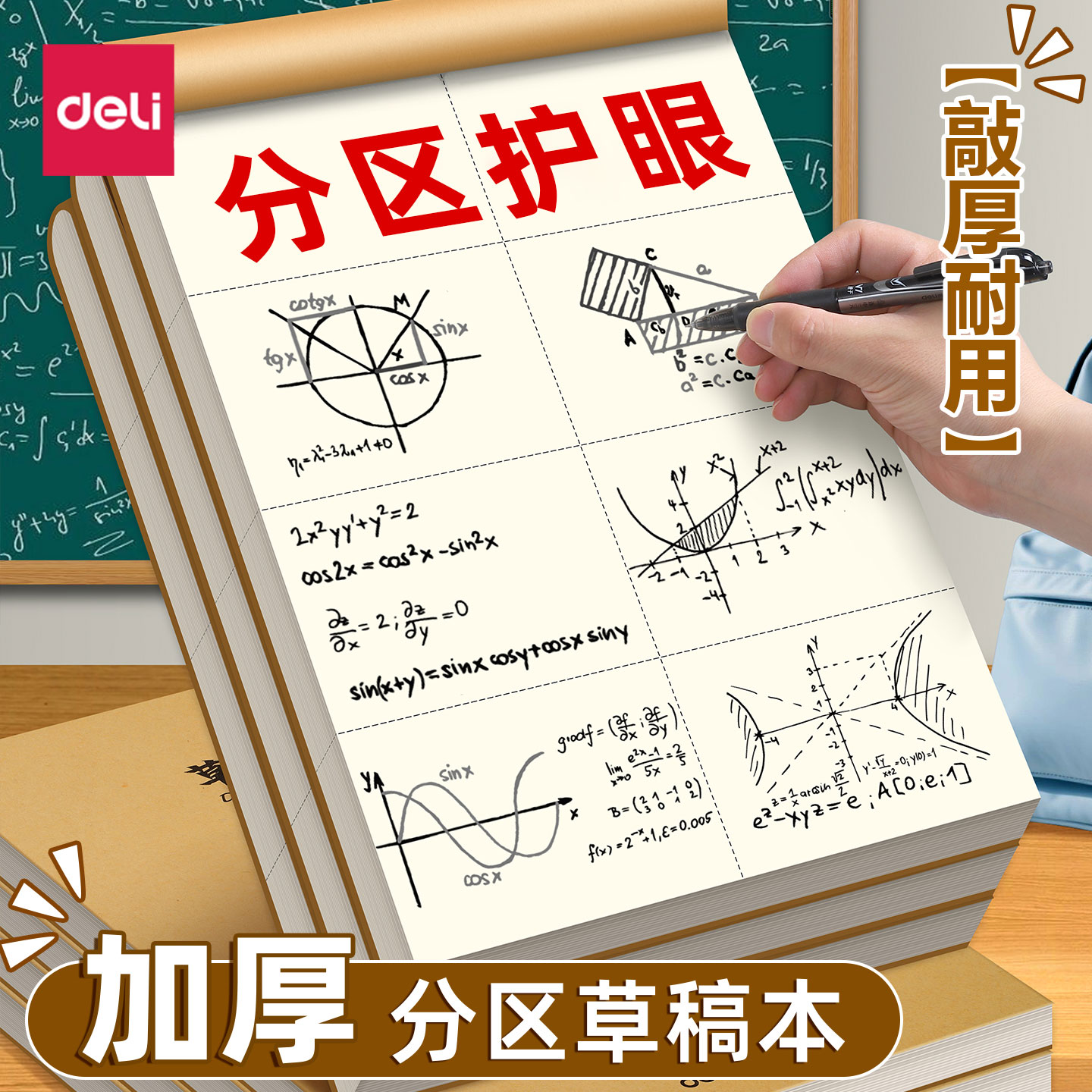 得力16K分区护眼草稿本文稿纸图片