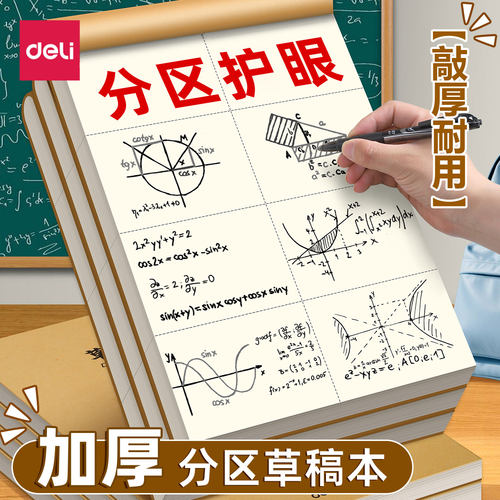 得力16K分区护眼草稿本文稿纸