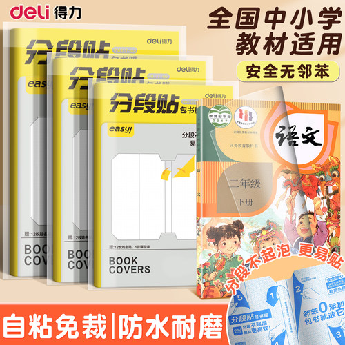 得力自粘免裁防水耐磨分段贴书皮