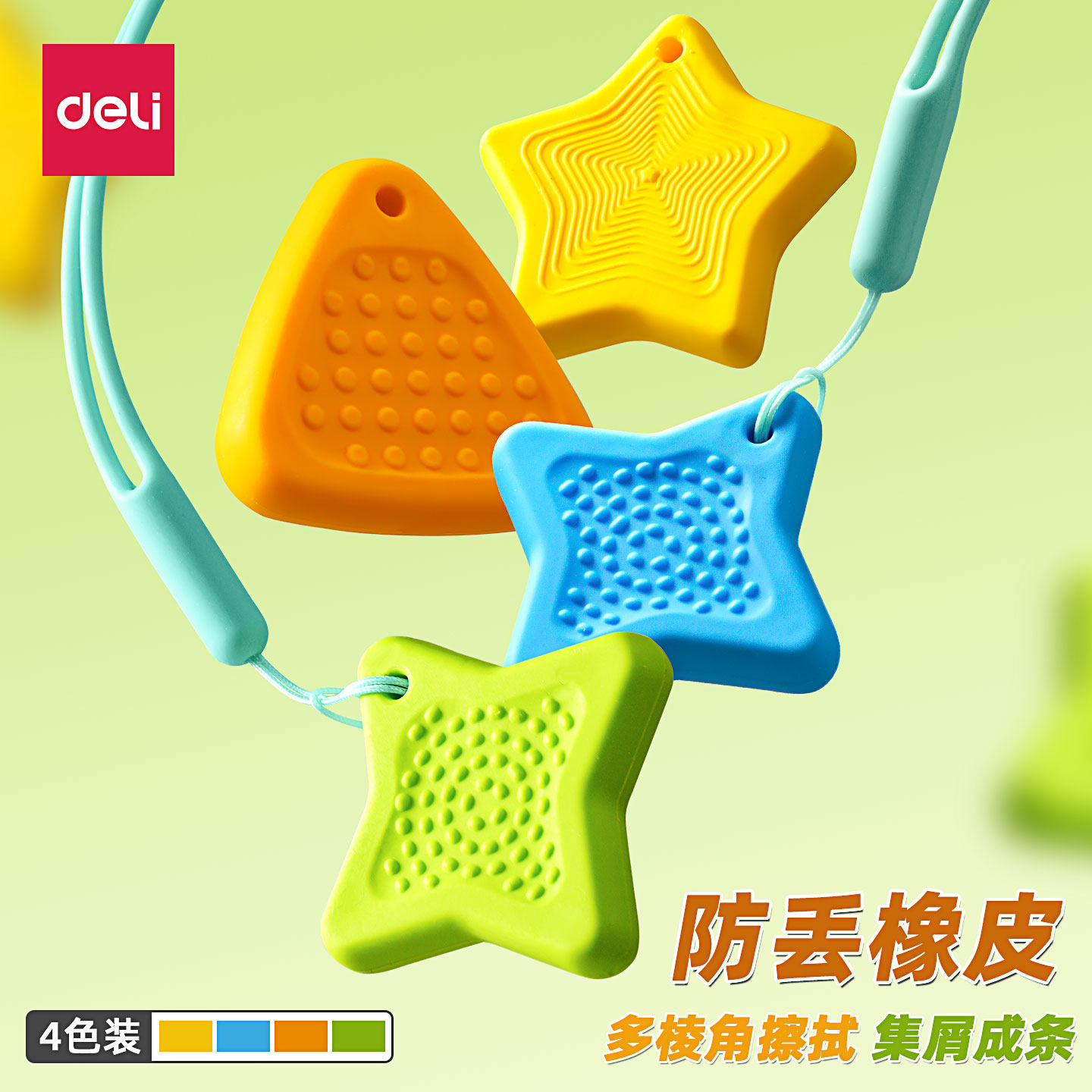 得力防丢解压橡皮擦儿童星星感官石橡皮小学生专用无屑超干净不留痕擦字成条高颜值多巴胺色素描绘画美术橡皮