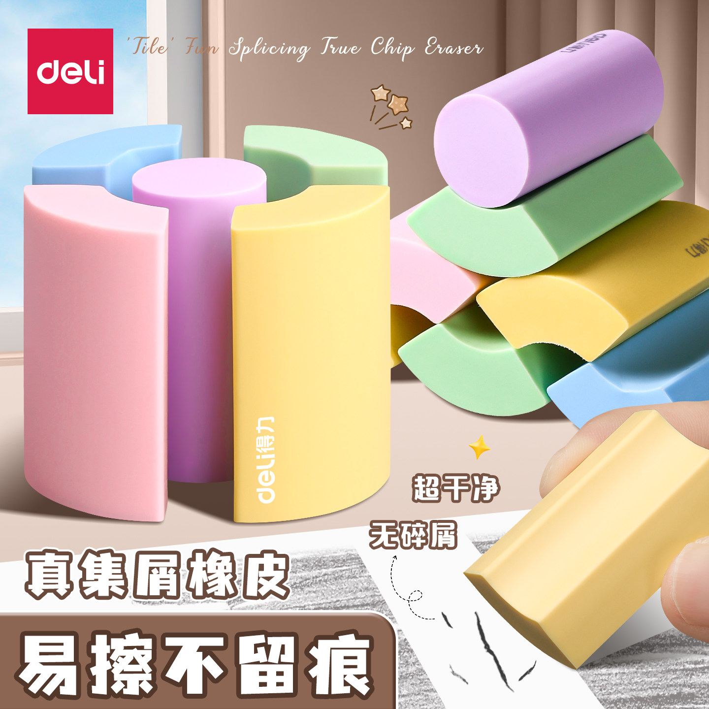 得力真集屑橡皮擦无屑超干净不留痕小学生专用卡通可爱擦字成条幼儿园专用儿童无2b毒考试像皮檫美术素描用品