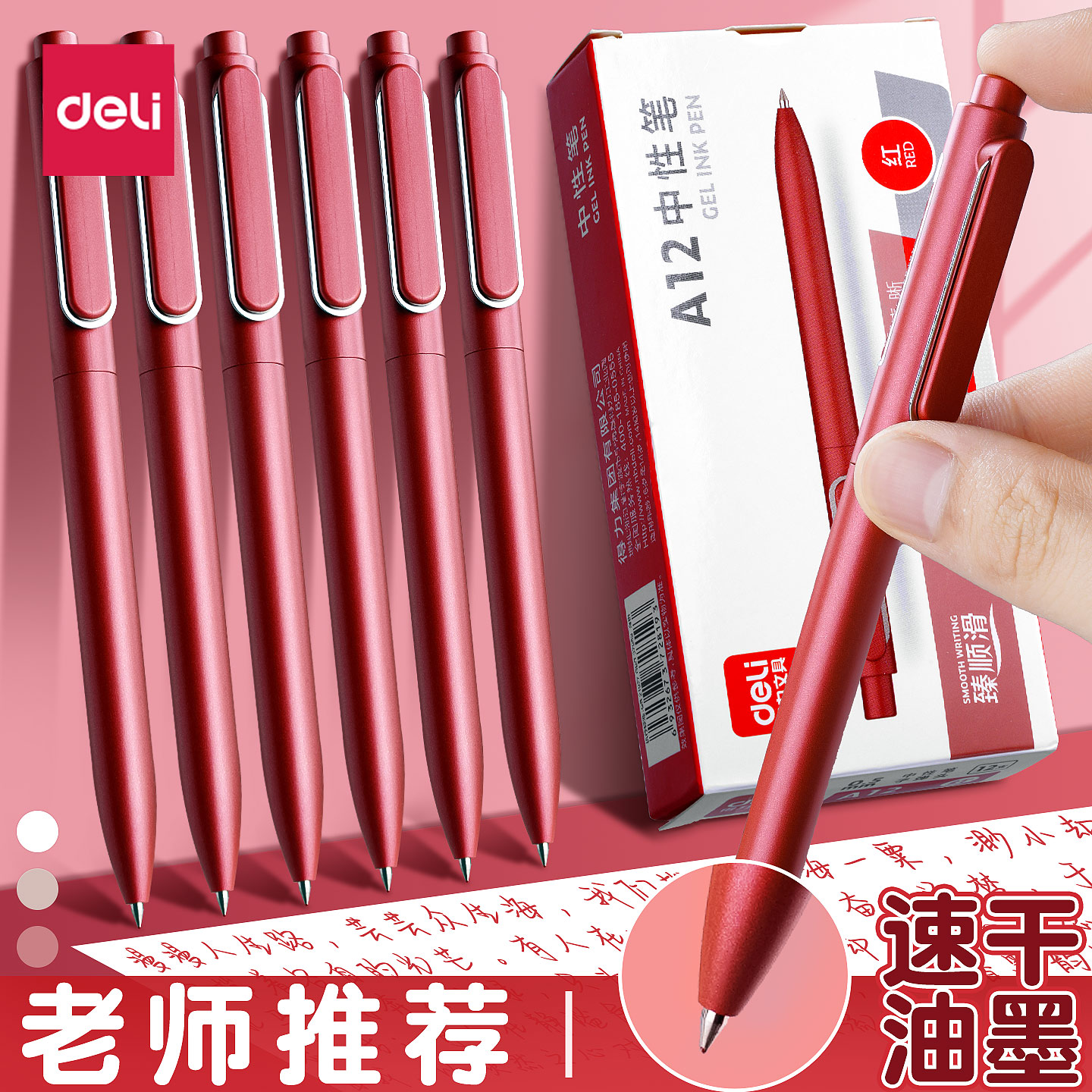 【重手感】得力按动红笔学生专用金属质感速干老师专用批改作业中性笔臻顺滑a12圆珠笔水笔初中生专用签字笔