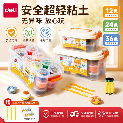 得力超轻无异味儿童粘土套装