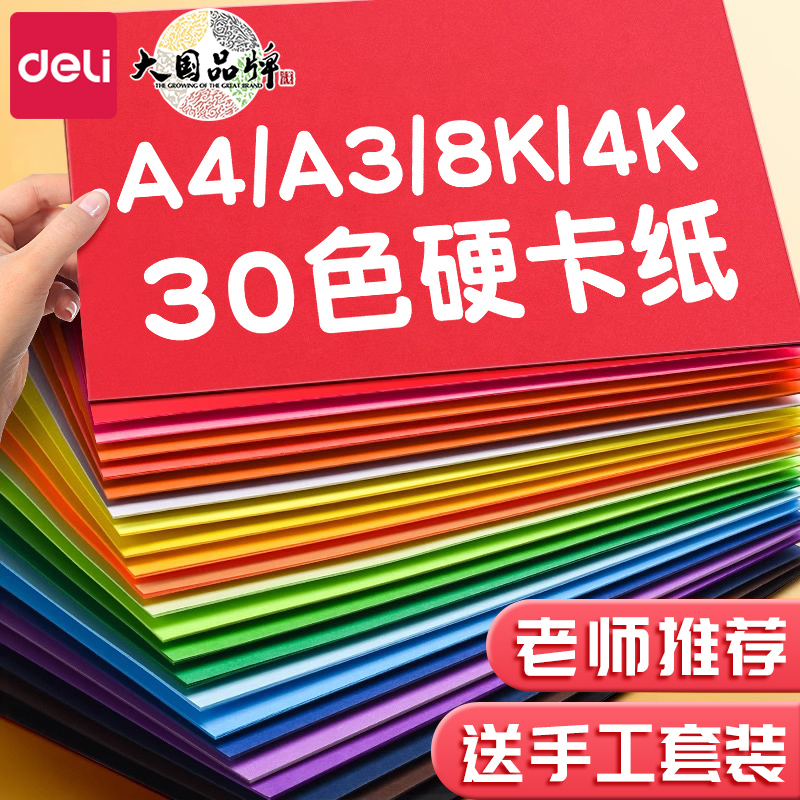 得力卡纸彩色加厚手工硬卡纸A4儿童剪纸彩纸手工制作材料8k折叠纸幼儿园diy制作小学生A3折纸学生美术绘画4K-封面