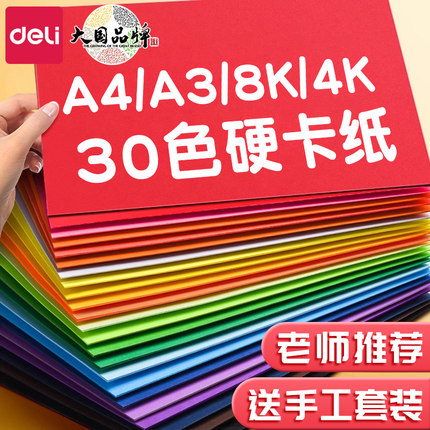 得力卡纸彩色加厚手工硬卡纸A4儿童剪纸彩纸手工制作材料8k折叠纸幼儿园diy制作小学生A3折纸学生美术绘画4K