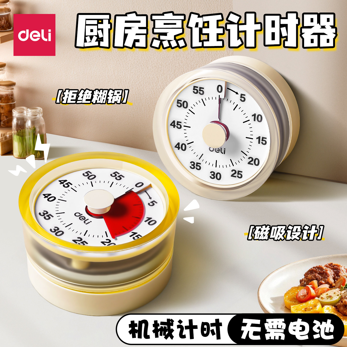 得力厨房计时器机械提醒器小学生自律神器磁吸定时器做饭2026新款