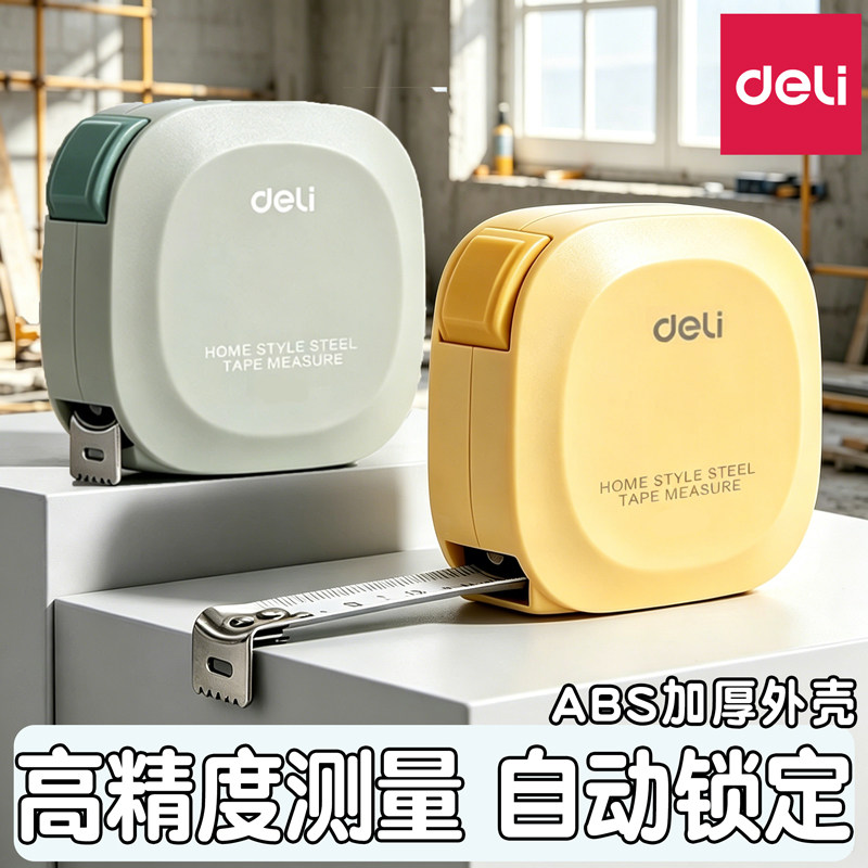 得力钢卷尺精准测量高测量尺伸缩卷尺绘图制图工具测量身高盒尺