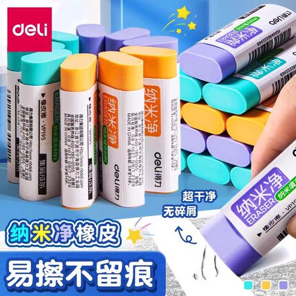 得力纳米净橡皮擦无屑超干净小学生专用高颜值集屑成条无碎屑幼儿园儿童马卡龙不留痕擦字成条美术素描铅笔檫