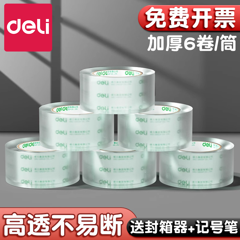 得力透明胶带高粘度不易断快递打包用6卷整筒宽胶带4.8m/6cm封口胶布加厚高透明4.5cm大号封箱胶整箱定制批发