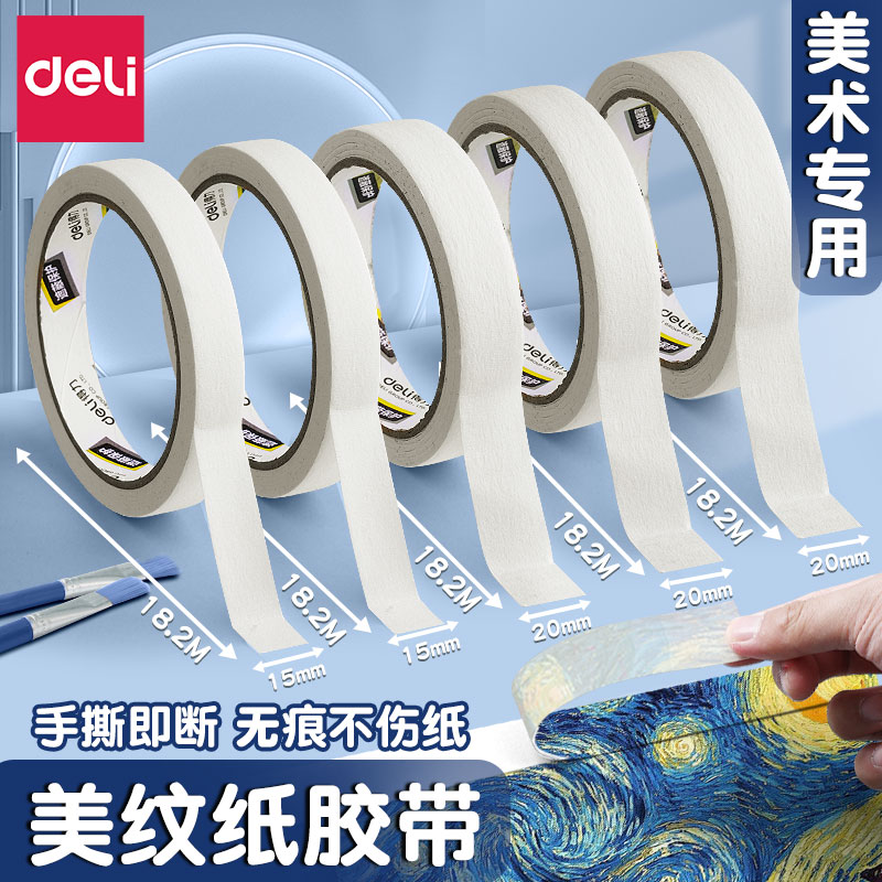 得力美纹纸胶带无痕手撕不渗透