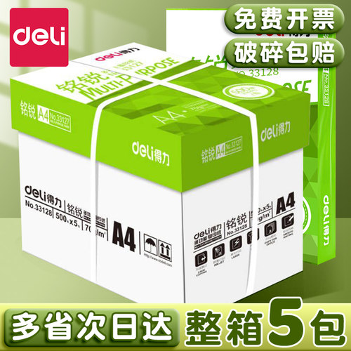 得力a4打印纸整箱批发复印纸70g加厚版80克办公用品打印机专用a4纸5包装佳宣白纸特价实惠装草稿纸学生用包邮