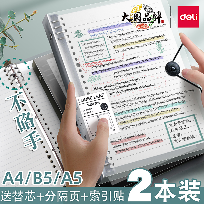 得力不硌手活页本可拆卸B5笔记本本子活页夹a4外壳替芯活页纸方格学生用A5考研错题本记录本加厚线圈本记事本-封面