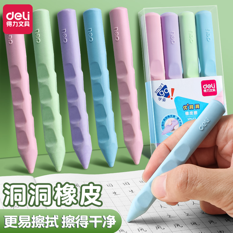 得力洞洞橡皮擦小学生专用无屑干净不留痕矫正握姿创意象皮擦幼儿园儿童擦得干净安全无铅毒笔橡皮擦超大像皮