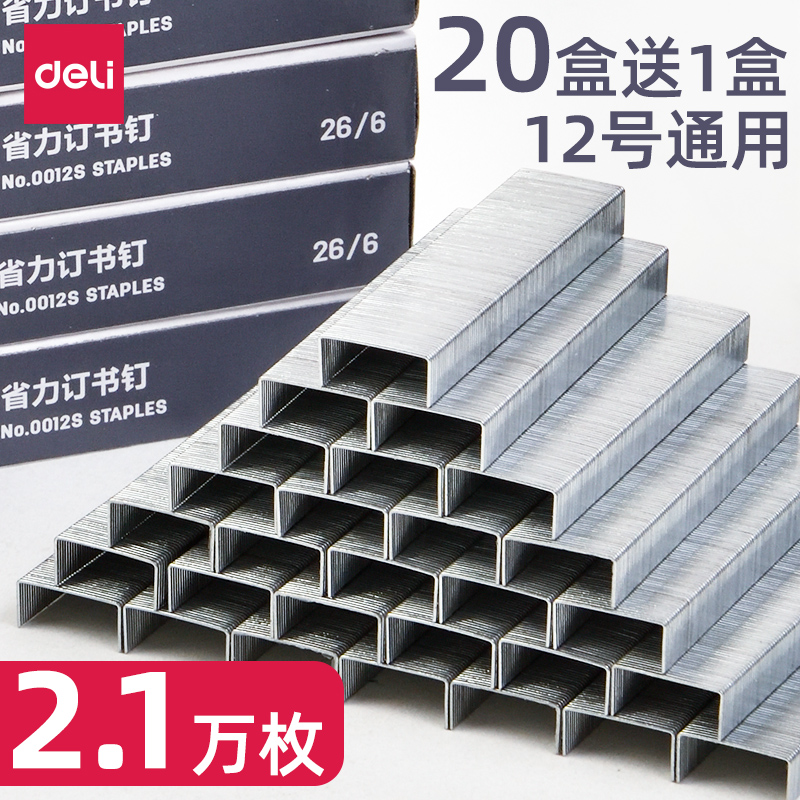 21盒得力0012s订书钉用品标准型