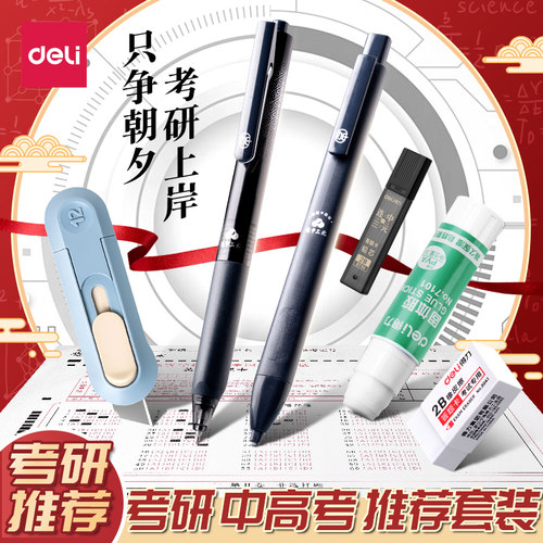 得力考研文具套装考试专用
