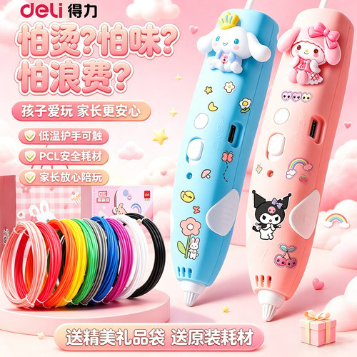 【假期礼物】得力儿童3D打印笔