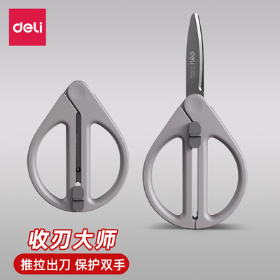 得力伸缩剪刀便携式收刃