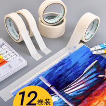 12卷 得力美术纸胶带美纹水胶纸带学生画画专用素描美术生水粉水彩美文绘画留白贴边喷漆遮挡美缝贴标记 糊纸
