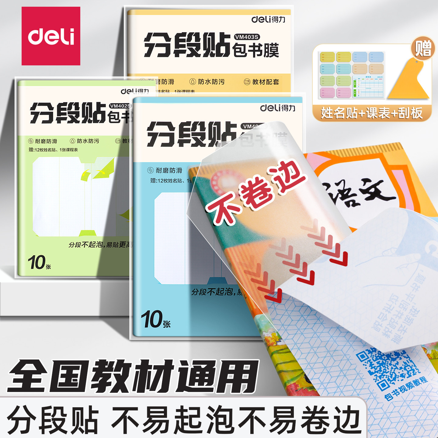 【开学必备】得力分段式包书皮图片