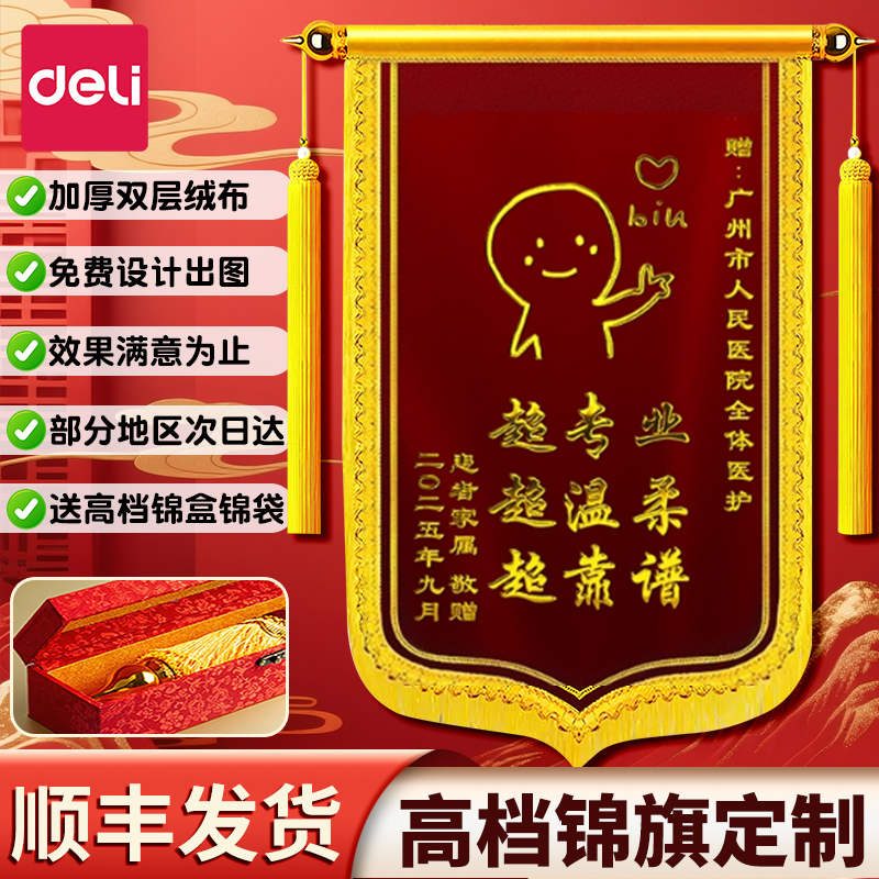 得力高档锦旗定做定制加厚双层