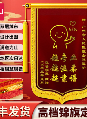 得力高档锦旗定做定制感谢医生护士产科赠送幼儿园老师月嫂中心民警驾校教练物业律师旌旗制作生日订结婚装修