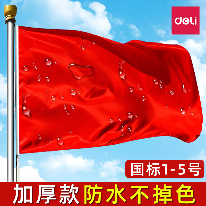 得力中国国旗五星红旗2号3号4号5号标准户外加厚旗帜纳米防水防晒国庆节学校企业室外屋顶装饰旗子不易褪色