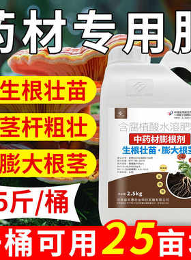 药材膨大素中药材专用肥地下根茎块茎壮根灵党参黄精人参叶面肥
