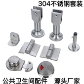 304不锈钢隔断五金配件公共厕所卫生间角码 门锁合页支撑脚座套装